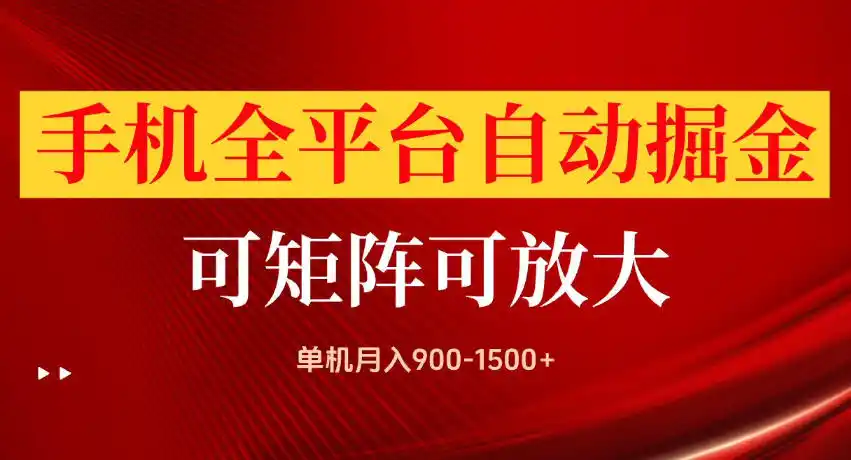 手机全平台自动掘金项目，单机月入900-1500+，可放大矩阵操作，当日见收益【揭秘】-海豚优课资源库