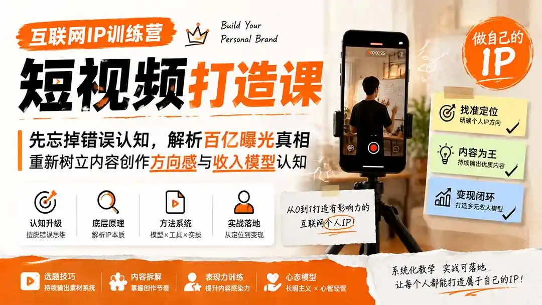 互联网IP训练营短视频打造课;先忘掉错误认知,解析百亿曝光真相,重新树立内容创作方向感与收入模型认知-海豚优课资源库