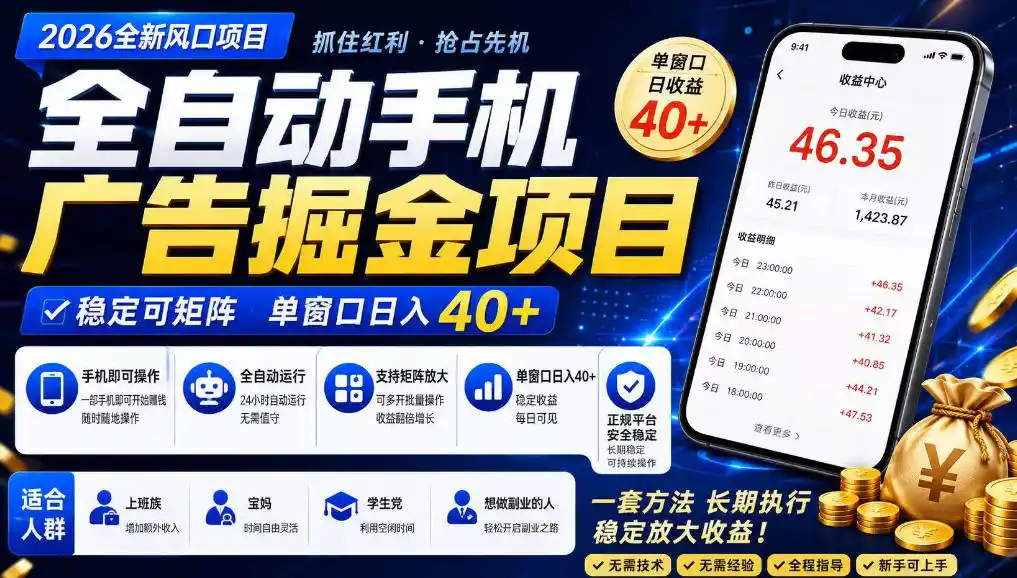 广告联盟全自动掘金,长期稳定,每天300+,无需技术,无需经验,长久可做【揭秘】-海豚优课资源库