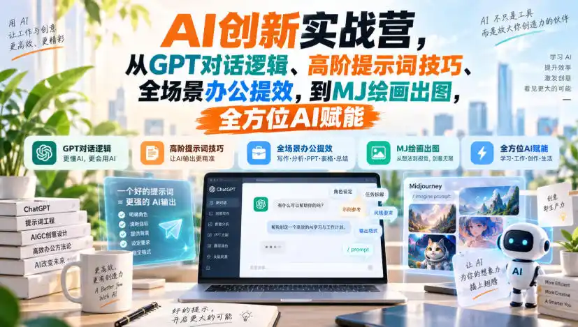 AI创新实战营,从GPT对话逻辑、高阶提示词技巧、全场景办公提效,到MJ绘画出图,全方位AI赋能-海豚优课资源库