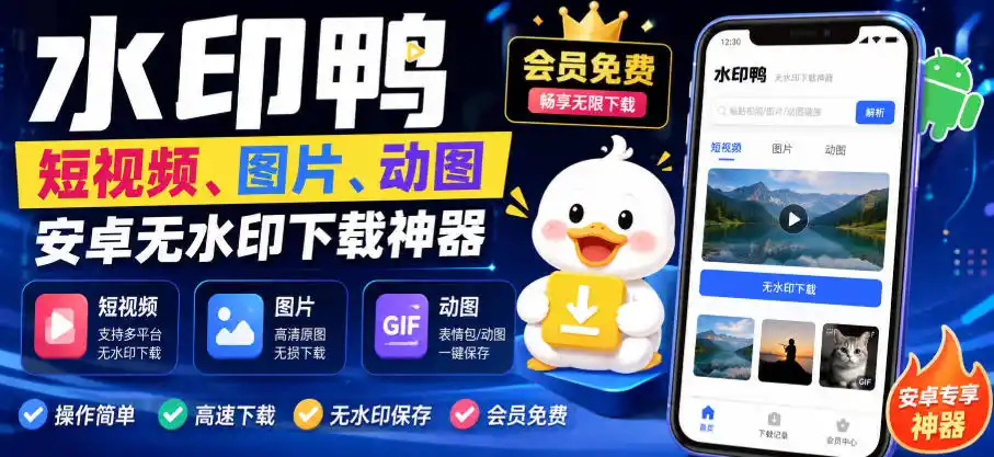 水印鸭–短视频/图片/动图无水印下载,更新支持抖音、快手,小红书,新增豆包、即梦ai、qq频道、视频号等共计20个平台-海豚优课资源库