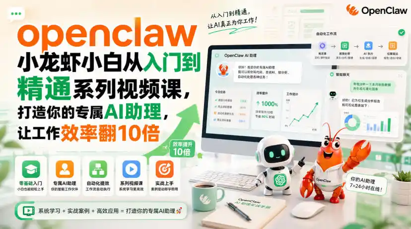 openclaw小龙虾小白从入门到精通系列视频课,打造你的专属AI助理,让工作效率翻10倍-海豚优课资源库