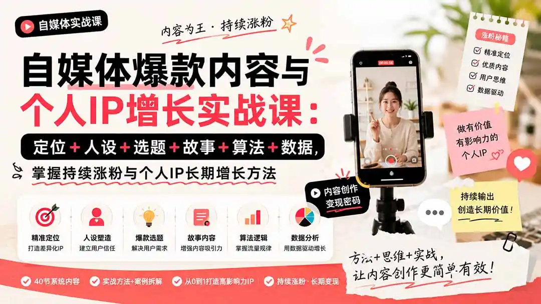 自媒体爆款内容与个人IP增长实战课:定位+人设+选题+故事+算法+数据,掌握持续涨粉与个人IP长期增长方法-海豚优课资源库