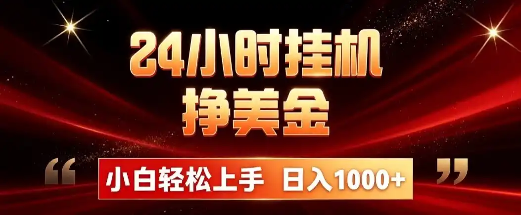 24小时挂机挣美金,简单易操作,小白轻松上手,日入1000+-海豚优课资源库