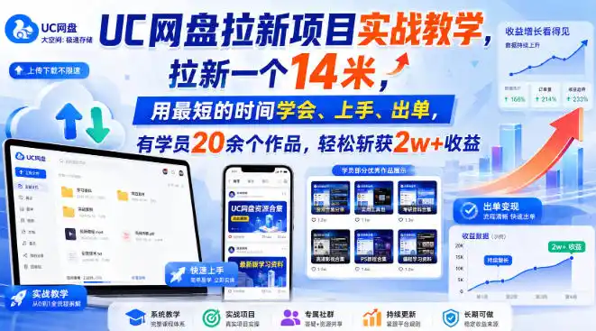 UC网盘拉新项目实战教学,拉新一个14米,用最短的时间学会、上手、出单,有学员20余个作品,轻松斩获2w+收益-海豚优课资源库