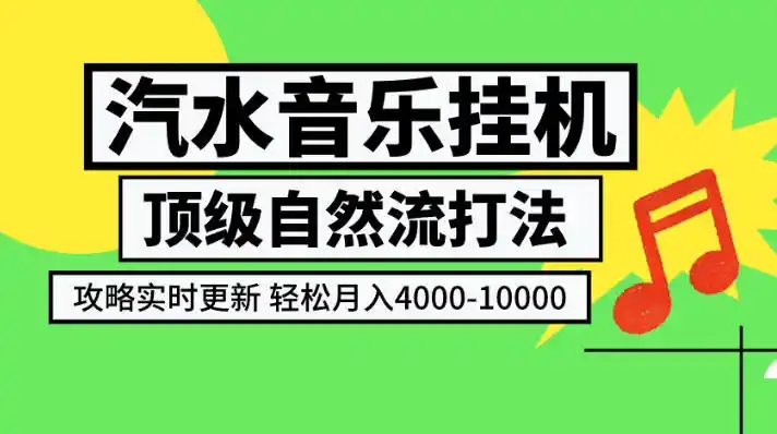 汽水音乐挂G项目,顶级自然流打法,攻略实时更新,轻松月入4k-1W,独家技术【揭秘】-海豚优课资源库