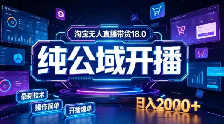 淘宝无人直播带货,公域+私域实时更新迭代玩法,稳定开播变现做,可矩阵【揭秘】-海豚优课资源库