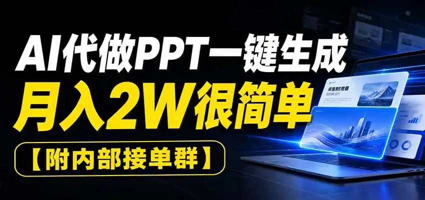 AI代做PPT一键生成,月入2W很简单,附内部接单群-海豚优课资源库