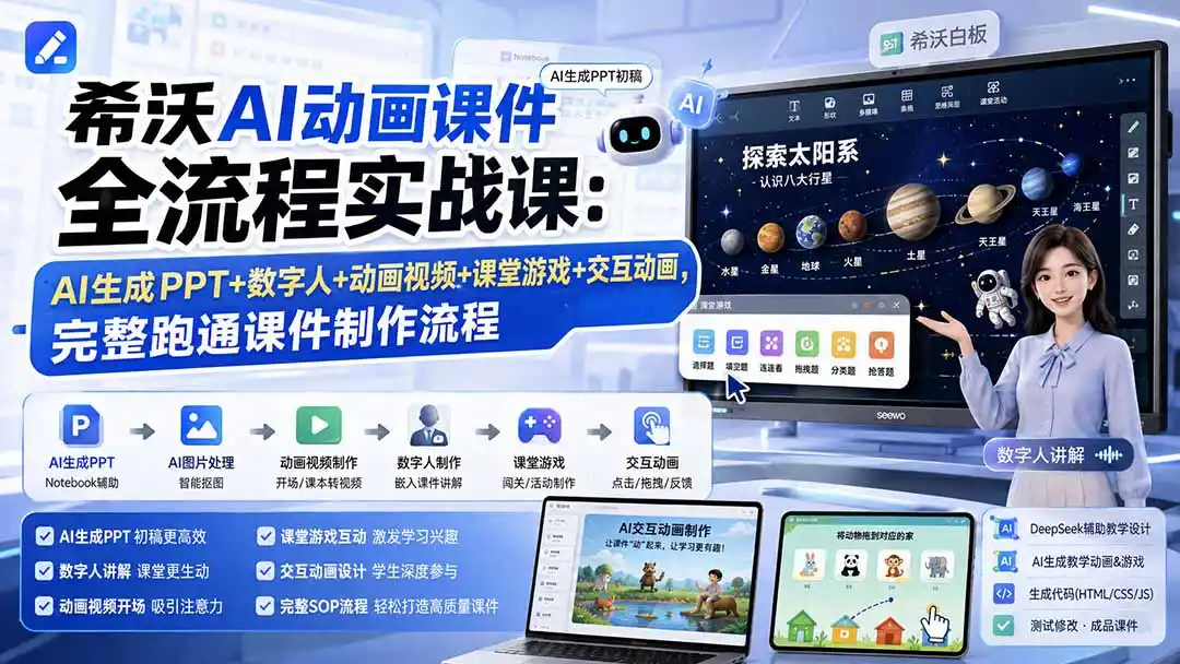 希沃AI动画课件全流程实战课:AI生成PPT+数字人+动画视频+课堂游戏+交互动画,完整跑通课件制作流程-海豚优课资源库