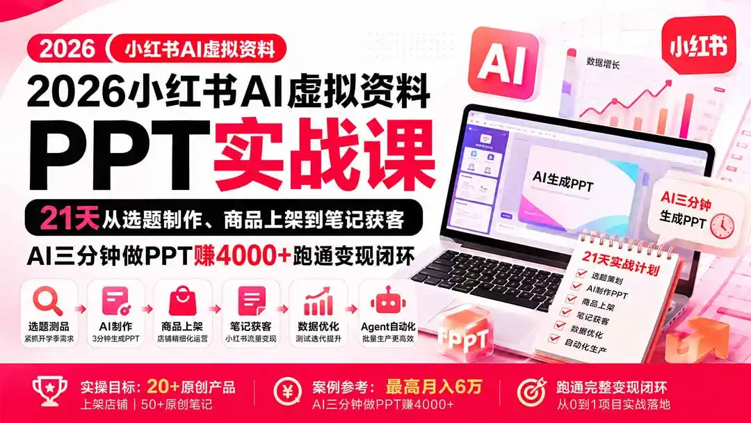 2026小红书AI虚拟资料PPT实战课:21天从选题制作、商品上架到笔记获客,AI三分钟做PPT赚4000+跑通变现闭环-海豚优课资源库