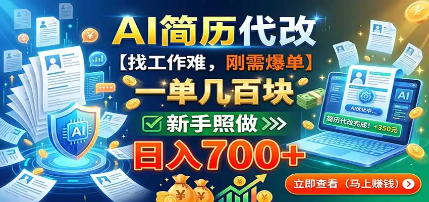 AI简历代改,一单几百块,找工作难,刚需爆单,新手照做日入700+-海豚优课资源库