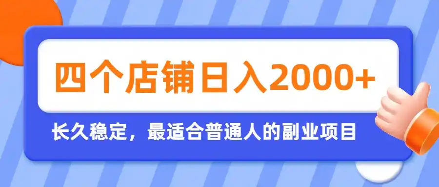 开四个店铺就能日入2k+,最适合普通人的副业,多多虚拟长久稳定项目-海豚优课资源库