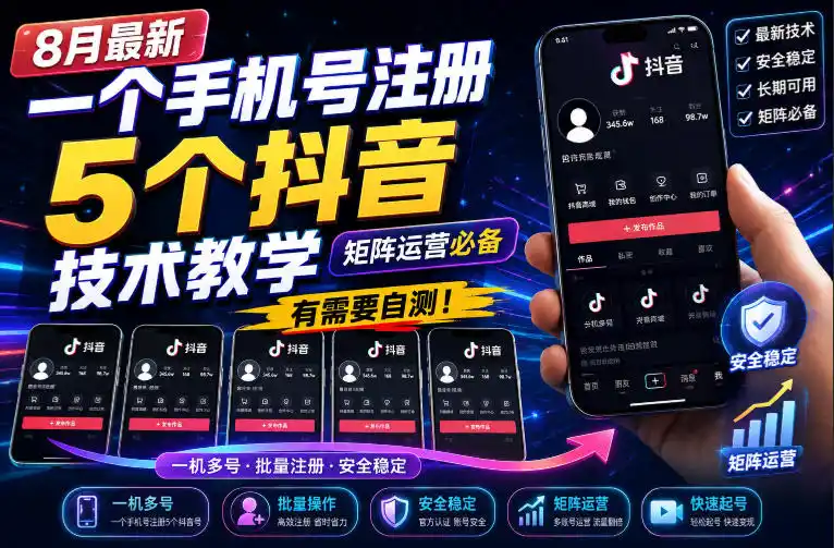 8月最新一个手机号注册5个抖音技术教学,矩阵运营必,有需要自测!-海豚优课资源库