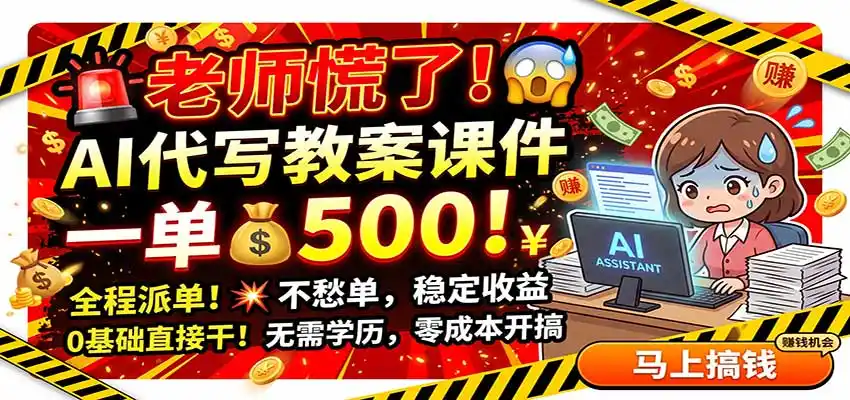 老师慌了!AI代写教案课件,一500,全程派单不愁单,0基础直接干-海豚优课资源库