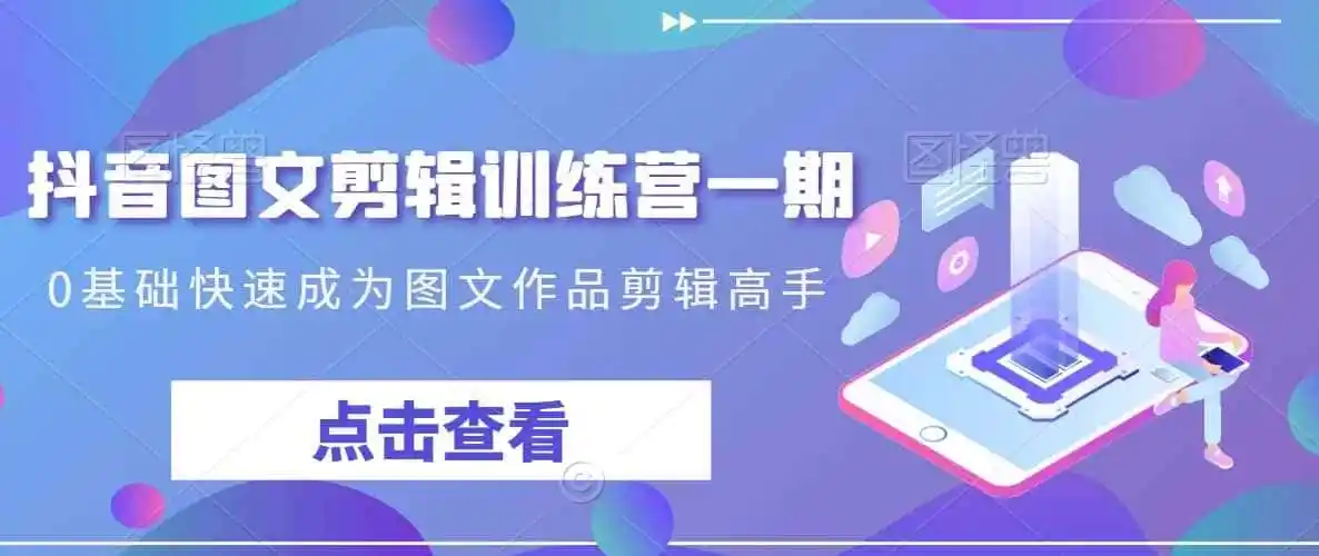 抖音图文剪辑训练营一期,0基础快速成为图文作品剪辑高手-海豚优课资源库