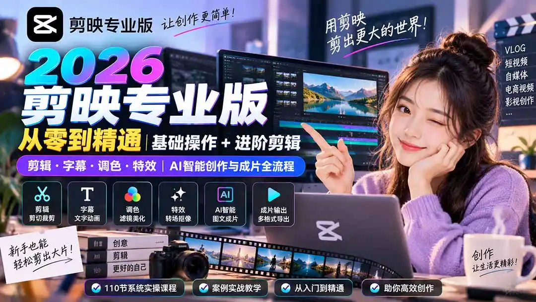 2026剪映专业版从零到精通|基础操作+进阶剪辑|剪辑·字幕·调色·特效|AI智能创作与成片全流程-海豚优课资源库