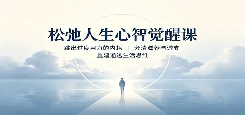 松弛人生心智觉醒课:跳出过度用力的内耗,分清滋养与透支,重建通透生活思维-海豚优课资源库