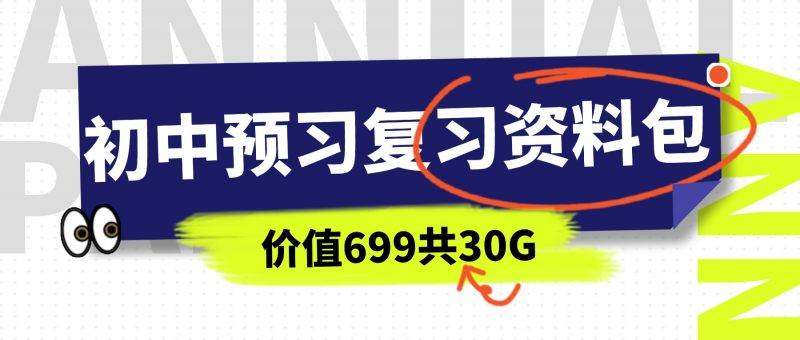初中学习资料:699买的初中预习复习资料包共30G-海豚优课资源库