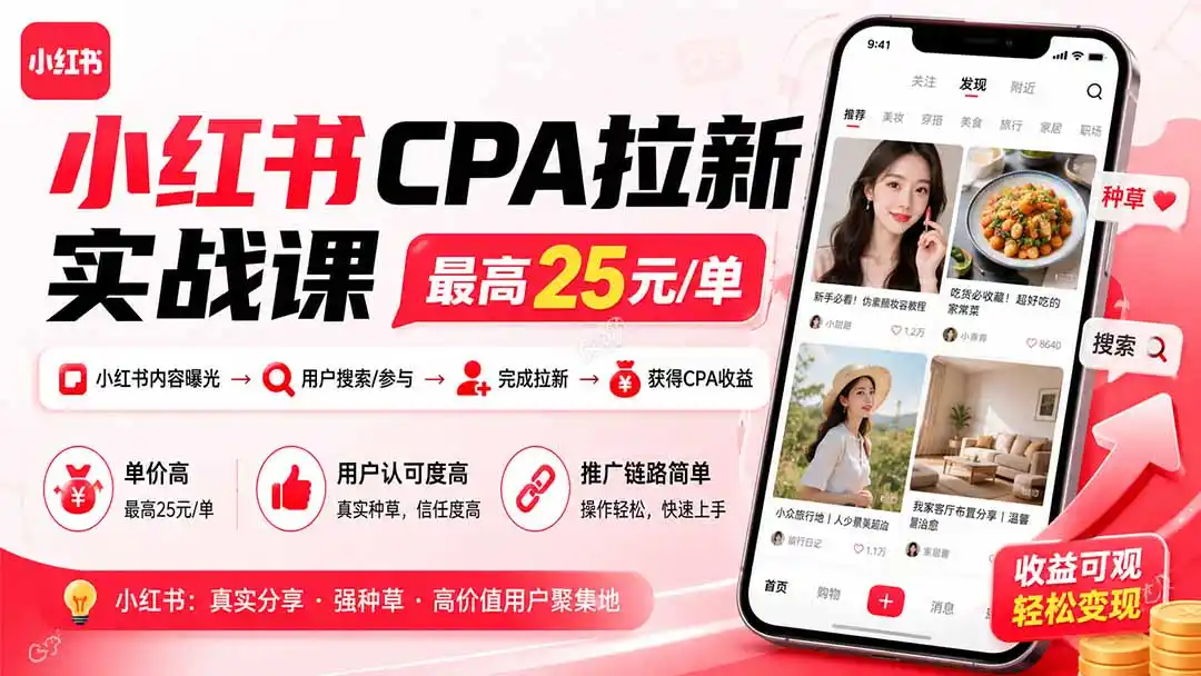 小红书CPA拉新实战课-更新8月:最高25元/单,小红书内容曝光—用户搜索/参与—完成拉新—获得CPA收益-海豚优课资源库