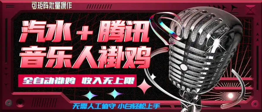 汽水音乐+腾讯音乐人挂G玩法,懒人项目,可批量,无需人工值守,小白轻松上手【揭秘】-海豚优课资源库