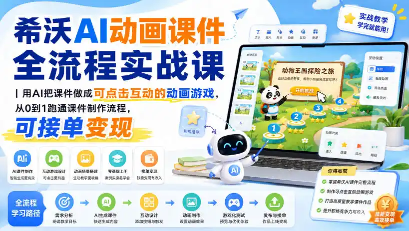 希沃AI动画课件全流程实战课|用AI把课件做成可点击互动的动画游戏,从0到1跑通课件制作流程,可接单变现-海豚优课资源库