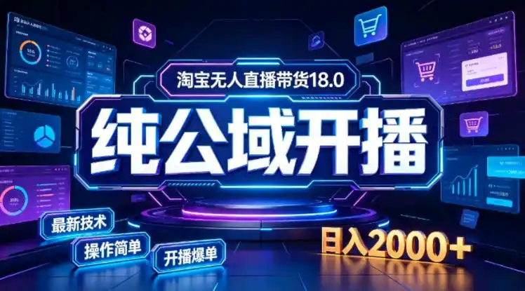 淘宝无人直播带货,公域+私域实时更新迭代玩法,稳定开播变现,一台电脑即可搭建一个日不落直播间【揭秘】-海豚优课资源库