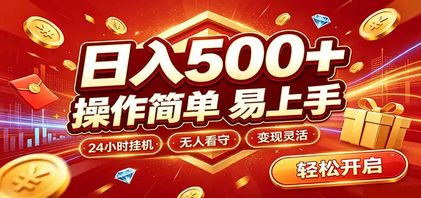 日入稳定300+,全自动抢福袋,闲暇稳定创收-海豚优课资源库