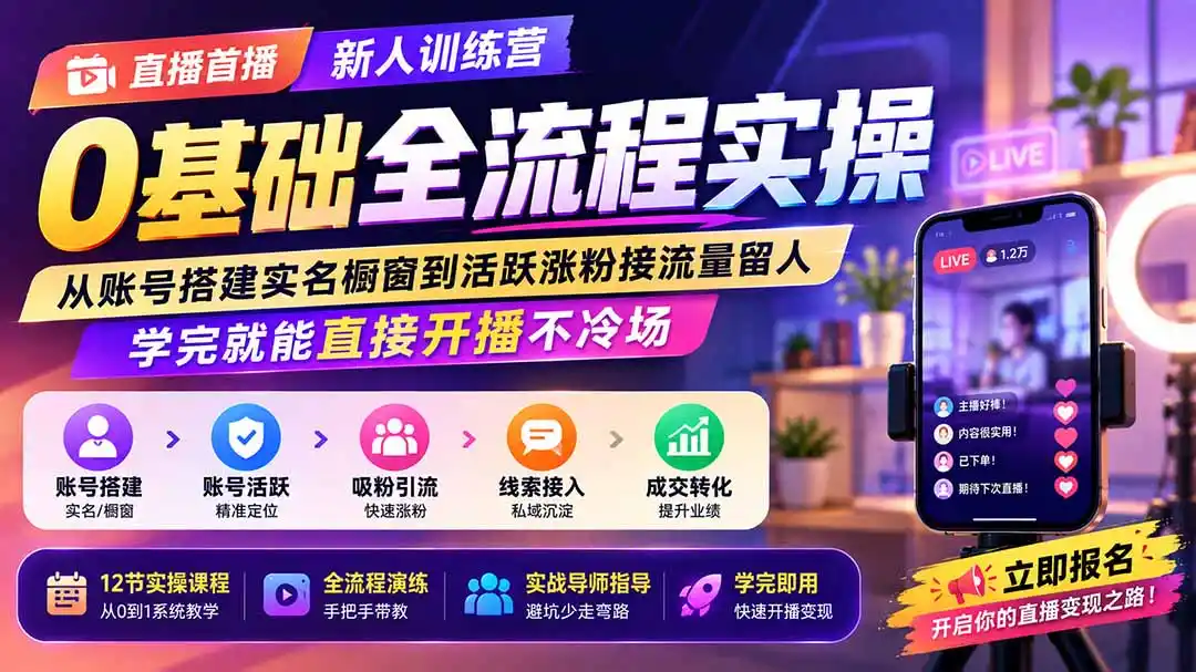 直播首播新人训练营0基础全流程实操;从账号搭建实名橱窗到活跃涨粉接流量留人,学完就能直接开播不冷场-海豚优课资源库