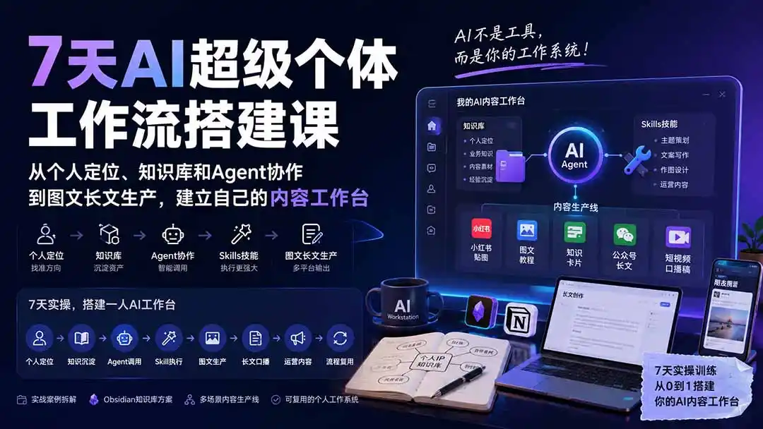7天AI超级个体工作流搭建课:从个人定位、知识库和Agent协作到图文长文生产,建立自己的内容工作台-海豚优课资源库