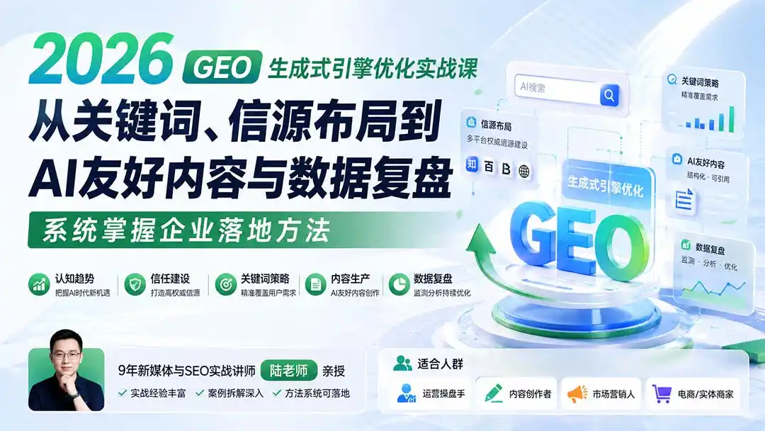 2026 GEO生成式引擎优化实战课:从关键词、信源布局到AI友好内容与数据复盘,系统掌握企业落地方法-海豚优课资源库