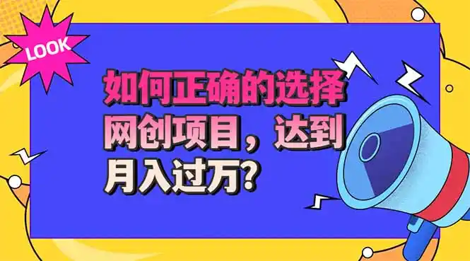 选择大于努力!选对项目才能实现月入过万,才能避免成为绿油油的韭菜-海豚优课资源库