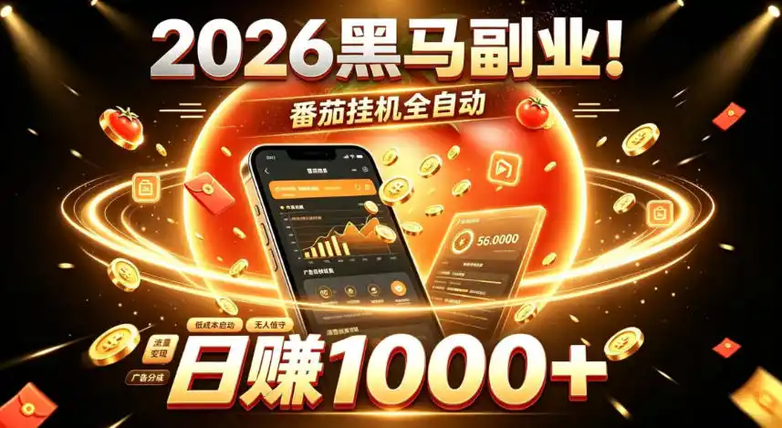2026黑马副业!番茄挂G全自动日入1000+,操作最简单、门槛最低的线上轻资产项目【揭秘】-海豚优课资源库