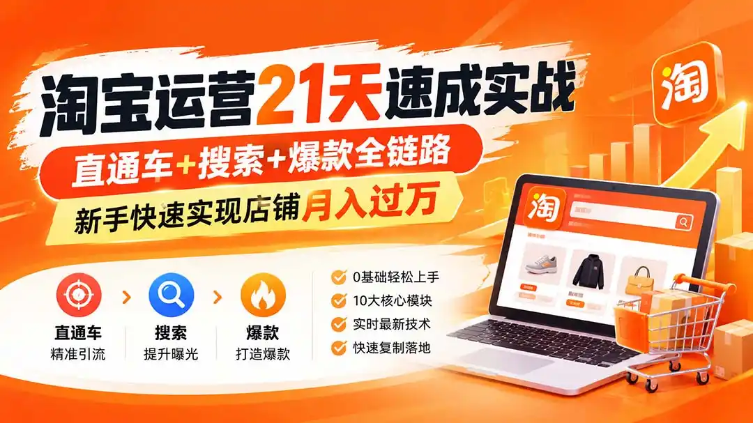 淘宝运营21天速成实战(更新8月-海豚优课资源库