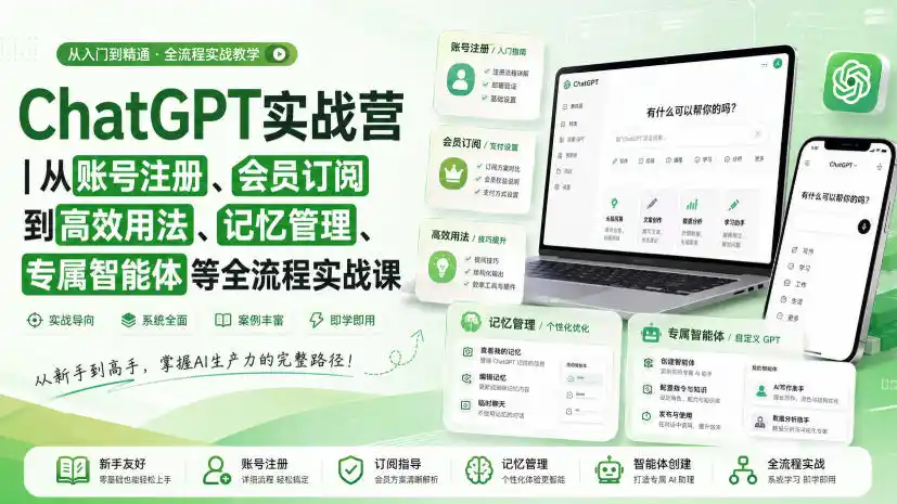ChatGPT实战营|从账号注册、会员订阅到高效用法、记忆管理、专属智能体等全流程实战课-海豚优课资源库