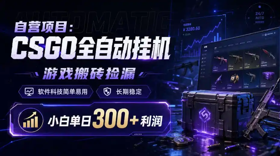 自营项目:CSGO全自动挂G,游戏搬砖捡漏,软件科技简单易用,长期稳定,小白单日300+利润【揭秘】-海豚优课资源库