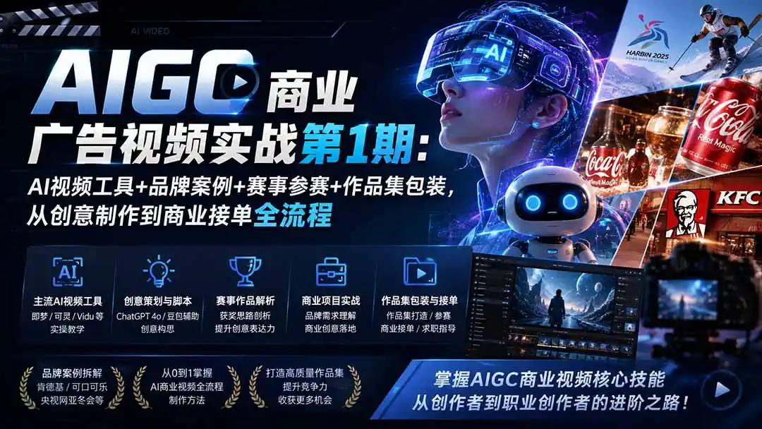 AIGC商业广告视频实战第1期:AI视频工具+品牌案例+赛事参赛+作品集包装,从创意制作到商业接单全流程-海豚优课资源库