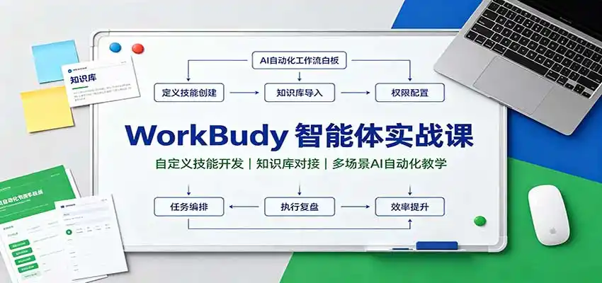 WorkBuddy智能体实战课:自定义技能开发,知识库对接,多场景AI自动化教学-海豚优课资源库