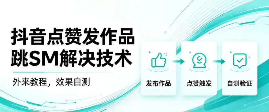 抖音点赞发作品跳sm解决技术，外来教程，效果自测-海豚优课资源库
