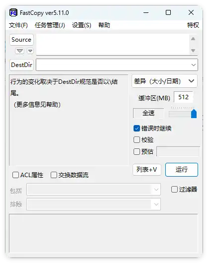 FastCopy文件快速复制5.12.0汉化版-海豚优课资源库