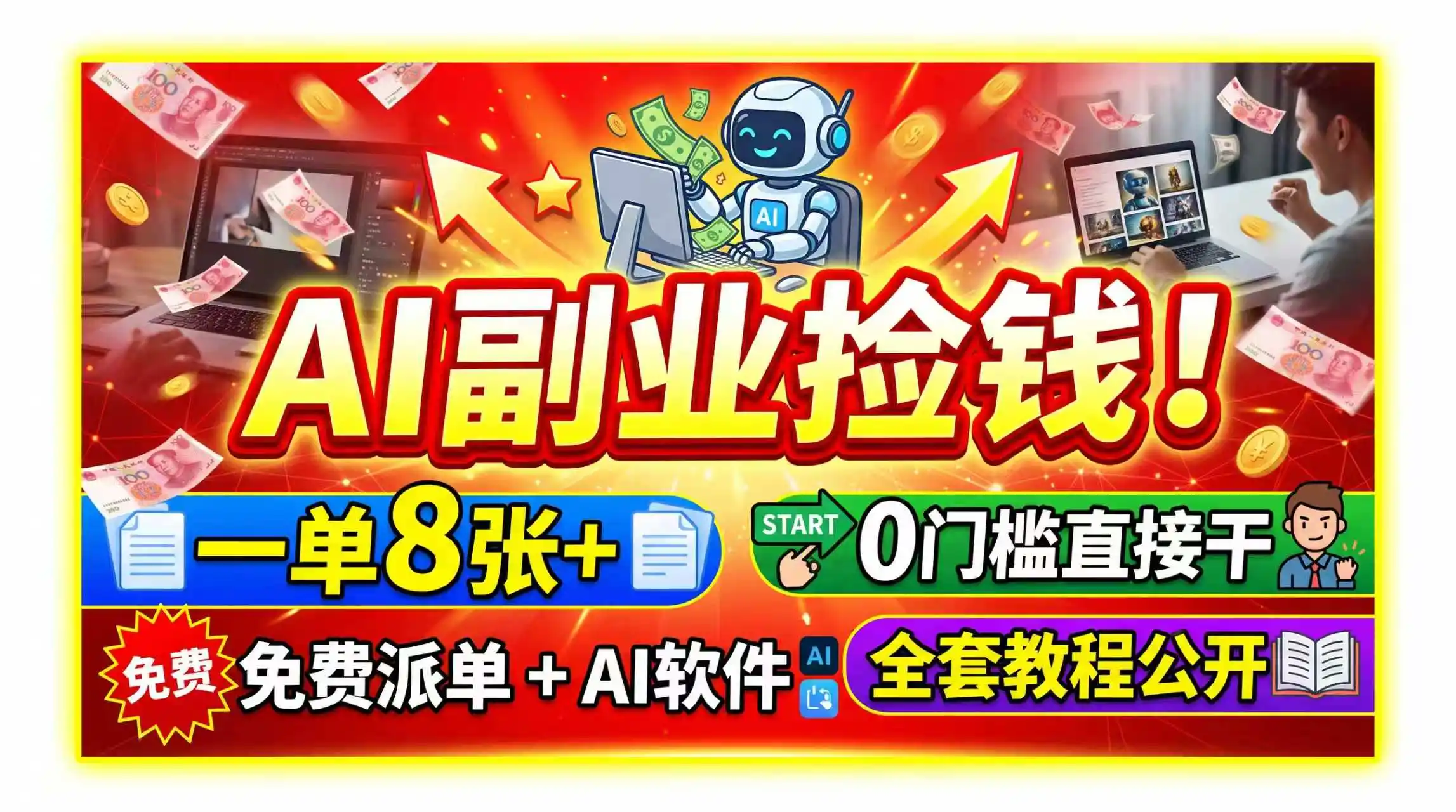 AI副业捡钱！一单8张+，免费派单+AI软件，0门槛直接干，全套教程公开-海豚优课资源库