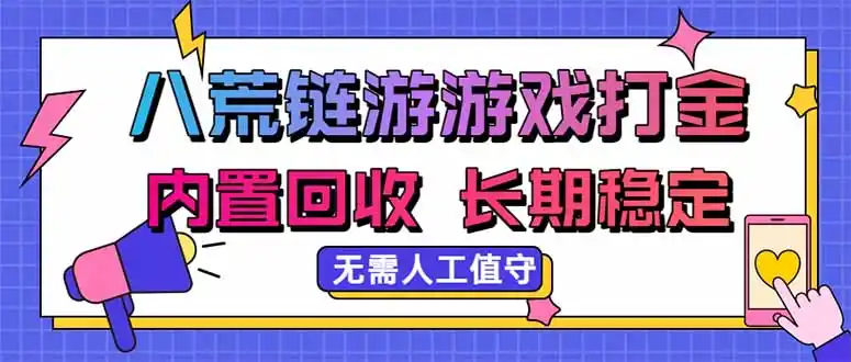 八荒链游，游戏打金，内置回收，无需人工值守，长期稳定收益-海豚优课资源库