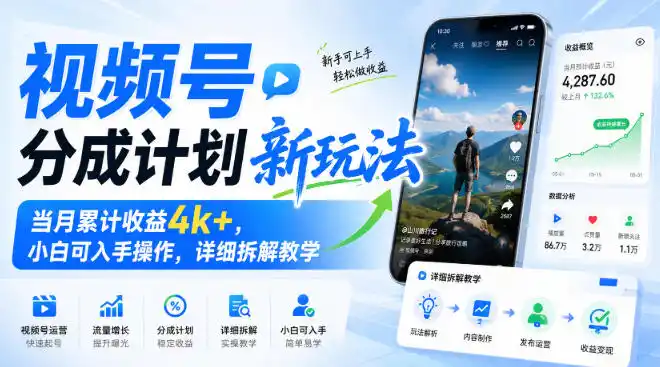 视频号分成计划新玩法,当月累计收益4k+,小白可入手操作,详细拆解教学-海豚优课资源库