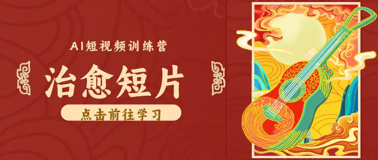 零成本副业|AI制作农村治愈短片,普通人空闲就能做,小众赛道轻松涨粉变现月入万元-海豚优课资源库