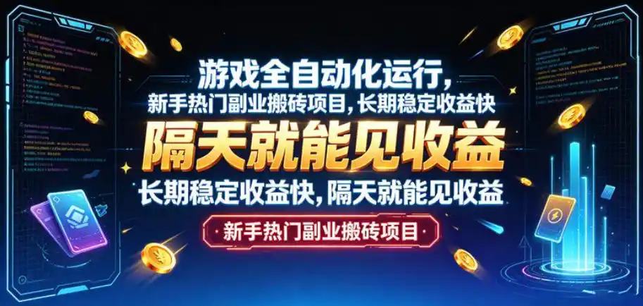 游戏全自动化运行,新手热门副业搬砖项目,长期稳定收益快,隔天就能见收益【揭秘】-海豚优课资源库
