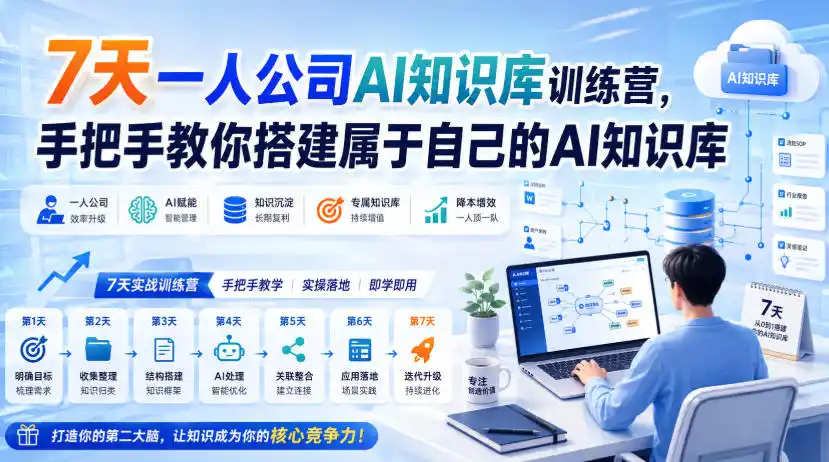 7天一人公司AI知识库训练营,手把手教你搭建属于自己的AI知识库-海豚优课资源库