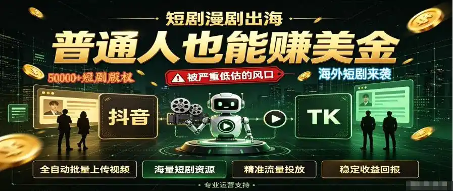 短剧出海,普通人也能賺美金,一个被严重低估的风口【揭秘】-海豚优课资源库