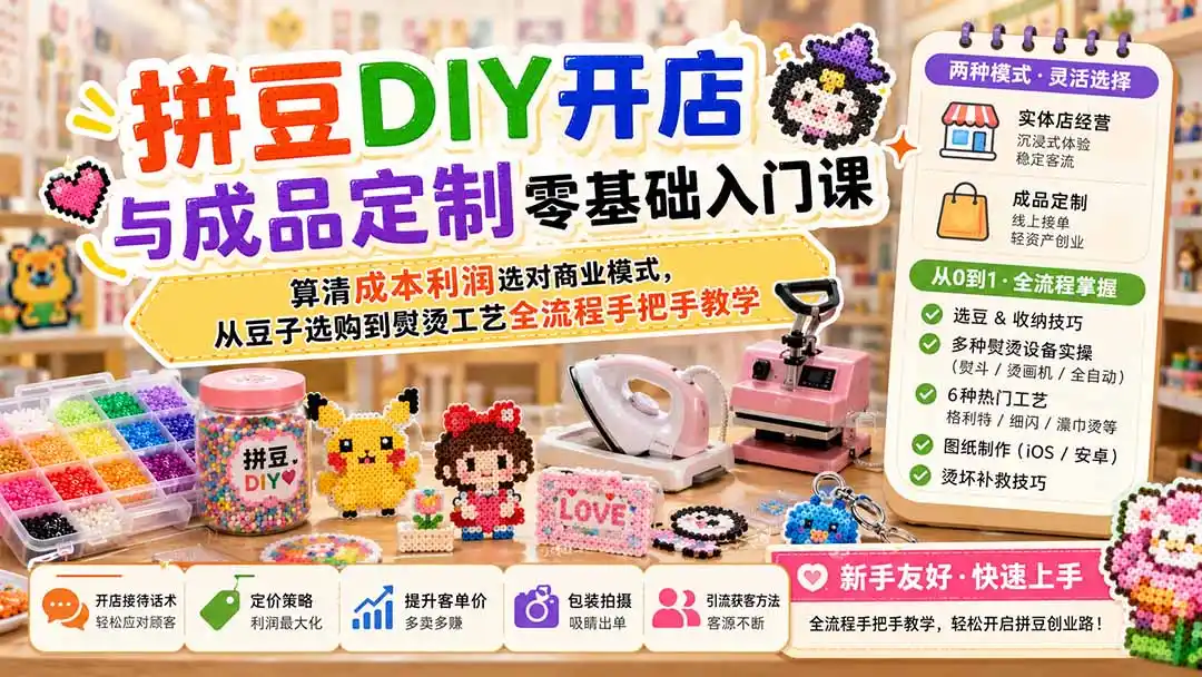 拼豆DIY开店与成品定制零基础入门课;算清成本利润选对商业模式,从豆子选购到熨烫工艺全流程手把手教学-海豚优课资源库