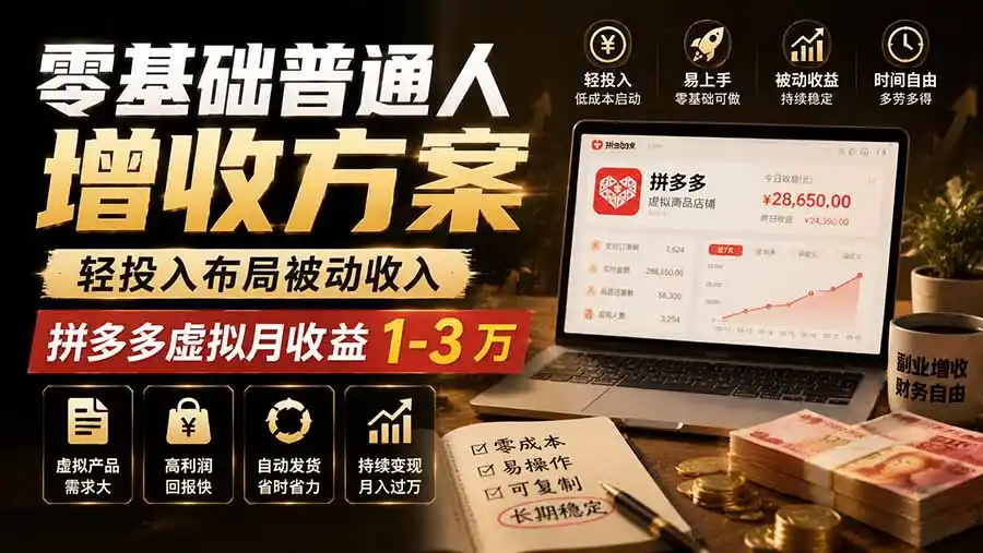 零基础普通人增收方案,轻投入布局被动收入,多多虚拟月收益 1-3 万-海豚优课资源库