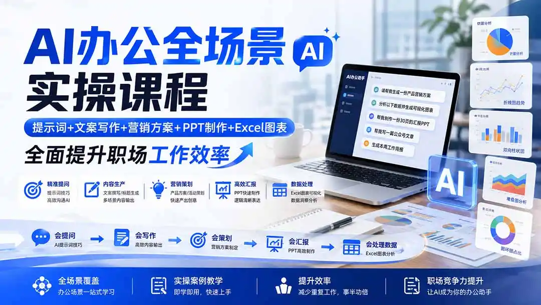 AI办公全场景实操课程:提示词+文案写作+营销方案+PPT制作+Excel图表,全面提升职场工作效率-海豚优课资源库