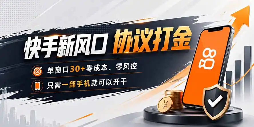 快手新风口，只需要一部手机即可矩阵操作，单窗口30+零风控，零成本-海豚优课资源库